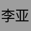 李亚敏