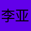 李亚欣，..