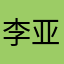 李亚禄