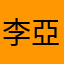 李亞鵬攜
