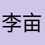 李亩钦