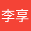 李享享享