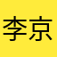 李京怡