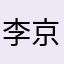 李京泽的老婆
