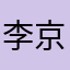 李京穎