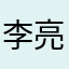 李亮璋