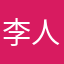 李人义凤