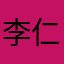 李仁富