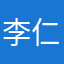李仁杰
