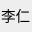 李仁甫
