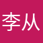 李从波