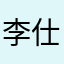 李仕仁