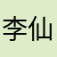 李仙侠