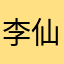 李仙贝_