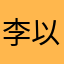 李以沐恩