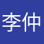 李仲玄