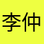 李仲鑫