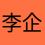 李企鹅一一