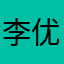 李优彤
