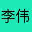 李伟先生表示感谢各位同学