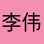 李伟强666666