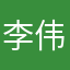 李伟1.