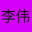李伟A8