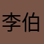 李伯伯的伯伯