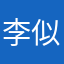 李似飞
