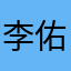 李佑哆