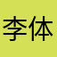 李体贴