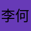 李何？