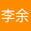 李余辰
