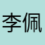 李佩芬
