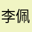 李佩芸是我的