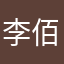 李佰程