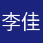 李佳举