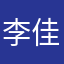 李佳伟666