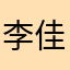 李佳佳针滴帅