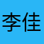 李佳旭来了
