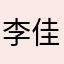 李佳烽