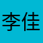 李佳白李