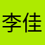 李佳评
