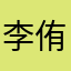 李侑子