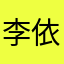 李依婷（Tracy）