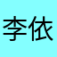 李依恩