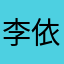 李依骏