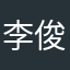 李俊义—
