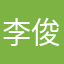 李俊凡