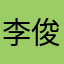 李俊旻